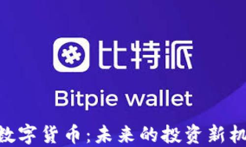 
SMI中国加密数字货币：未来的投资新机遇与市场展望