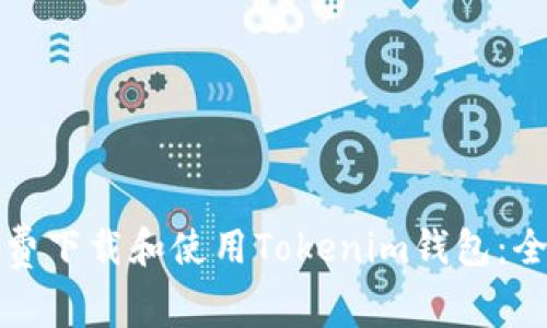 如何免费下载和使用Tokenim钱包：全面指南