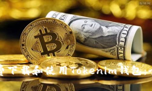 如何免费下载和使用Tokenim钱包：全面指南