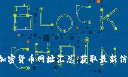 2023年数字加密货币网址汇总：获取最新信息的最佳平台