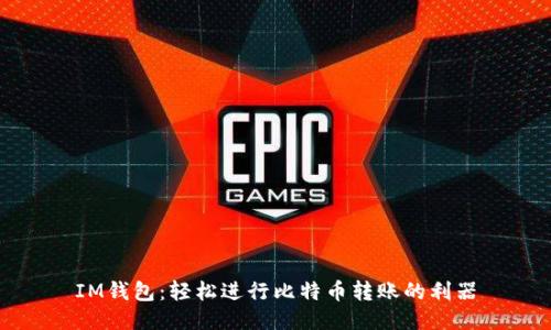 IM钱包：轻松进行比特币转账的利器