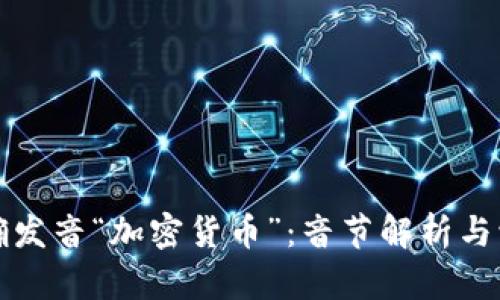 如何正确发音“加密货币”：音节解析与学习技巧