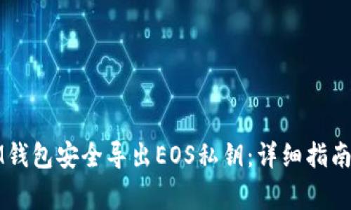 如何通过IM钱包安全导出EOS私钥：详细指南与注意事项