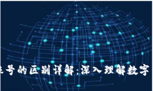 加密货币与传统账号的区别详解：深入理解数字货币的本质与应用