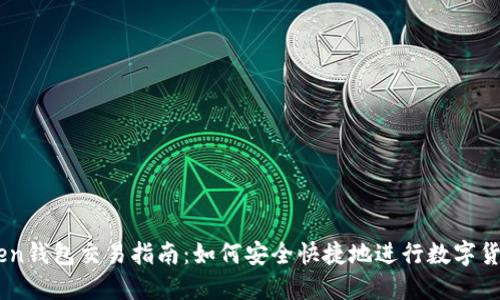 imToken钱包交易指南：如何安全快捷地进行数字货币交易