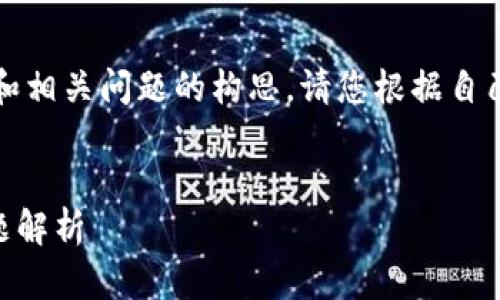 注意：下面的内容是一个虚构的示例，提供信息整理和相关问题的构思。请您根据自己的需求和实际情况来调整、填写或进一步落实内容。

:
如何使用IM钱包提取LME截图？完整指南与常见问题解析