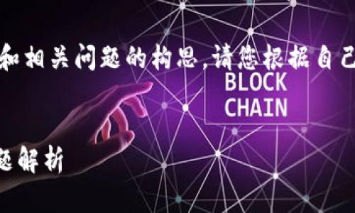 注意：下面的内容是一个虚构的示例，提供信息整理和相关问题的构思。请您根据自己的需求和实际情况来调整、填写或进一步落实内容。

:
如何使用IM钱包提取LME截图？完整指南与常见问题解析