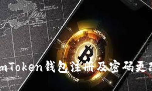 如何进行imToken钱包注册及密码更改详细指南