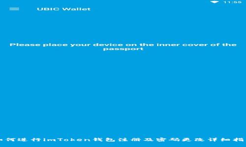 如何进行imToken钱包注册及密码更改详细指南