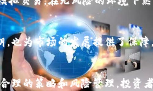 
金牛财经：如何高效参与加密货币交易

关键词
加密货币, 金牛财经, 交易策略, 投资风险, 市场分析

引言
在当今这个数字化的时代，加密货币交易已经逐渐成为投资者关注的热门话题。随着比特币、以太坊等主流数字资产的兴起，越来越多的人开始尝试进入这个新兴市场。而金牛财经作为一家专业的财经平台，为投资者提供全面的市场分析、交易策略和风险管理建议，助力用户更高效地参与加密货币交易。本文将详细探讨加密货币交易的相关知识，分析市场趋势，并回答一些投资者常见的问题。

加密货币的基本概念
在深入了解加密货币交易前，我们首先需要明确“加密货币”的基本概念。加密货币是一种基于区块链技术的数字货币，利用密码学技术确保交易的安全性和匿名性。与传统货币相比，加密货币具有去中心化的特点，这意味着它不受任何中央银行或政府的控制。

加密货币的种类繁多，除了比特币和以太坊，还有一系列其他的主流和小众数字货币，例如Ripple、Litecoin等。投资者在参与加密货币交易时，需要了解不同货币的特点和潜在的市场价值。

金牛财经的服务与优势
金牛财经致力于为用户提供全面的加密货币市场资讯与交易策略。一方面，平台提供实时行情、视图及技术分析，帮助用户实时把握市场动态。另一方面，金牛财经还拥有专业的分析团队，定期发布市场报告，分析当前市场趋势和投资机遇。

此外，金牛财经还提供交易模拟功能，让投资者可以在没有风险的情况下练习交易技能，提高交易水平。这项服务非常适合新手投资者，帮助他们建立信心，加深对市场的理解。

加密货币交易的基本策略
在参与加密货币交易时，交易策略的选择至关重要。一般而言，投资者可以选择短线交易、波段交易和长线投资等不同的策略。

1. 短线交易：短线交易是一种快速买卖的交易方式，通常通过日内波动获取利润。适合对市场行情敏感、能够快速反应的交易者。

2. 波段交易：波段交易是指在一定时间内把握价格波动进行交易的策略。这种策略适合对技术分析有一定了解的投资者，能够在较长的时间框架内预测市场动向。

3. 长线投资：长线投资通常是指持有资产较长时间，等待其增值后再出售。这种策略适合风险承受能力较高的投资者，并需要对市场有较为深入的理解。

投资风险与管理
尽管加密货币交易潜力巨大，但也伴随着较高的风险。投资者在参与交易时，需要特别注意以下几点：

1. 市场波动性：加密货币市场波动性较大，价格瞬息万变，可能给投资者带来巨大损失。因此，投资者需要具备一定的市场敏感度，并能够及时调整自己的投资策略。

2. 交易心理：情绪在交易中扮演着重要角色。过于追逐涨势或恐惧下跌都可能导致决策失误。因此，投资者需要保持冷静，客观分析市场信息。

3. 风险分散：将投资多元化，避免将所有资金投入单一数字货币，是降低风险的有效方式。此外，设置止损位，并遵守自身的风险承受能力，也是管理风险的重要手段。

市场分析工具与技术
在加密货币交易中，市场分析工具和技术的运用可以极大提高投资者的成功率。金牛财经为用户提供了一系列的分析工具，包括技术指标、图表以及历史数据分析等。

1. 技术指标：常见的技术指标包括移动平均线、相对强弱指数（RSI）、布林带等。通过对这些指标的应用，投资者可以判断市场趋势以及买入和卖出的时机。

2. 图表分析：K线图是交易者常用的图表工具，通过观察K线图可以判断市场的走势和投资者情绪变化。通过熟悉不同形态的K线组合，可以帮助交易者做出更明智的决策。

加密货币交易常见问题

1. 加密货币交易是否安全？
加密货币交易的安全性一直是投资者关注的重点。虽然区块链技术本身具有较高的安全性，但投资者在交易时仍需采取额外的安全措施。首选，选择知名的交易平台，如金牛财经，确保平台的信誉和安全性。在进行账户设置时，要定期更换密码，并启用双重身份验证，以保护账户不被未经授权的访问。此外，保持交易设备的安全及采用合适的网络环境（如不使用公共WiFi进行大额交易）也能够有效降低风险。

2. 如何选择适合自己的加密货币？
选择适合自己的加密货币需要综合考虑多个因素。首先，了解不同加密货币的技术背景和应用场景是基础。一些主流加密货币如比特币和以太坊，其背后有庞大的社区支持和应用前景，风险相对较低。其次，研究加密货币的历史价格表现和市场趋势，分析其近期的波动情况也是关键。最后，投资者还需考虑自身的风险承受能力和投资目标，适量投资并分散风险是最佳选择。

3. 如何利用技术分析进行交易决策？
技术分析是加密货币交易中不可或缺的一部分。它通过图表和技术指标帮助交易者识别市场走势。首先，投资者需要了解一些基础的技术指标，例如移动平均线和相对强弱指数。其次，学习如何解读K线图和走势图，以把握市场的潜在买入和卖出信号。此外，还可以通过分析成交量和市场情绪，进一步增强交易决策的准确性。推荐使用金牛财经的分析工具进行实践，逐步提高技能。

4. 加密货币投资的税务问题如何处理？
加密货币投资的税务问题非常复杂，各国的税收政策有所不同。一般来说，投资者需根据所在国家的法律法规，明确加密货币交易的收益是否需要纳税。许多国家将加密货币视为资产，适用资本利得税。当投资者出售加密货币时，如果获得了利润，则需缴纳适量的税款。建议投资者在进行加密货币交易前咨询专业的税务顾问，确保合规，同时做好账务记录，以便及时申报。

5. 初学者如何快速入门加密货币交易？
初学者快速入门加密货币交易可以遵循几个关键步骤。首先，对加密货币的基本知识有一定了解，可以通过书籍、博客、论坛等多种途径学习。其次，注册可靠的交易平台如金牛财经，并进行模拟交易，在无风险的环境下熟悉交易流程。此外，建议初学者制定合理的投资计划，设置止损点，学习风险管理。通过不断实践和总结经验，不断提升自己的交易技巧。

6. 加密货币市场的未来展望是什么？
加密货币市场的未来充满了不确定性，但也蕴含巨大的机遇。随着区块链技术的不断发展，越来越多的企业和机构开始接受和拥抱加密货币。此外，各国政府对加密货币的监管政策逐渐明朗，也为市场的发展提供了保障。未来，去中心化金融（DeFi）和非同质化代币（NFT）等新兴概念可能会对市场产生深远的影响。投资者若能在这一波浪潮中合理布局，将有望获取可观的回报。

结论
金牛财经为用户提供了一个高效、专业的加密货币交易平台。通过优质的信息服务、交易模拟功能及技术分析工具，帮助投资者提升交易成功率。虽然加密货币交易存在一定的风险，但通过合理的策略和风险管理，投资者可以有效地参与其中，并从中获益。期待每位投资者在金牛财经的助力下，实现自己的投资目标！