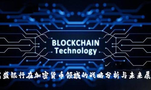 高盛银行在加密货币领域的战略分析与未来展望