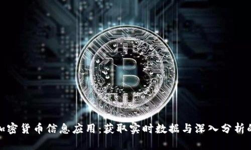 全面探索加密货币信息应用：获取实时数据与深入分析的最佳选择