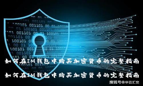 如何在IM钱包中购买加密货币的完整指南

如何在IM钱包中购买加密货币的完整指南