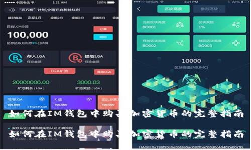 如何在IM钱包中购买加密货币的完整指南

如何在IM钱包中购买加密货币的完整指南