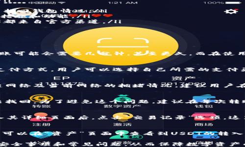 
imToken钱包转出USDT的详细指南

关键词
imToken, USDT转出, 数字钱包, 加密货币, 区块链

一、什么是imToken钱包？
imToken是一款基于区块链技术的数字钱包，支持多种加密货币的存储、管理和交易。用户不仅可以管理自己的数字资产，还可以通过其内置的去中心化交易所进行交易。imToken具备用户友好的界面，安全性高，是广受好评的数字钱包之一。

二、USDT是什么？
USDT是由Tether公司发行的稳定币（Stablecoin），旨在实现与法定货币（如美元）1:1的挂钩。由于其价值稳定，USDT成为了数字货币市场中最为广泛使用的交易对之一，许多交易所和平台都支持USDT的交易。

三、如何在imToken钱包里转出USDT？
要在imToken钱包中转出USDT，用户可以按照以下步骤进行操作：
ol
    listrong打开imToken应用：/strong确保已经下载并安装最新版本的imToken应用。/li
    listrong登录账户：/strong通过导入助记词、私钥或钱包地址登录你的imToken账户。/li
    listrong进入钱包界面：/strong在主界面中，找到并点击“资产”部分，通过上下滑动找到USDT。/li
    listrong选择转出：/strong点击USDT图标进入详细页面，然后选择“转账”选项。/li
    listrong填写转账信息：/strong输入接收方的钱包地址及转出金额，确保信息的准确性。/li
    listrong确认交易：/strong仔细检查你输入的信息，再点击“确认”进行交易。如果设置了交易密码，需输入密码以完成交易。/li
    listrong交易成功：/strong交易完成后，用户会收到确认信息，可以在“交易记录”中查看到此次交易的详细信息。/li
/ol

四、USDT转出注意事项
在转出USDT时，用户需注意以下几个要点：
ul
    listrong确认接收方地址：/strong务必仔细检查接收方的地址，确保其准确无误，区块链技术是不可逆的，一旦发送将无法追回。/li
    listrong网络费用：/strong每次转账都需要支付一定的网络交易费用，确保你的USDT余额足够支付相关费用。/li
    listrong网络选择：/strongUSDT可以在多个区块链网络上进行转账，例如以太坊、波场等，确保选择正确的网络进行转账。/li
    listrong安全性：/strong注重钱包的安全性，定期更新APP，并使用强密码以及两步验证功能，避免潜在的安全风险。/li
    listrong交易限额：/strong某些情况下，钱包可能设置了每日交易限额，请确保在进行大额转账时了解这些限制。/li
/ul

五、如何保证imToken钱包的安全性？
保障imToken钱包安全的措施至关重要，用户可以采取以下几种策略：
ol
    listrong设置强密码：/strong确保你的imToken账户密码复杂、难以被猜测，并定期更新密码。/li
    listrong启用生物识别：/strong利用指纹或面部识别功能为你的钱包增加额外的保护层。/li
    listrong定期备份助记词：/strong将助记词安全地保存在一个离线环境中，避免丢失造成无法找回钱包情况。/li
    listrong更新应用：/strong确保你使用的是imToken的最新版本，及时升级以获得最新的安全措施和功能。/li
    listrong警惕钓鱼攻击：/strong避免在未知的网站输入助记词和私钥，确保每次下载应用程序都来自官方渠道。/li
/ol

六、常见问题解答

h41. USDT转账的速度如何？/h4
USDT转账的速度取决于所选择的区块链网络及当前网络的繁忙程度。在以太坊等高流量网络上，转账可能会需要几分钟，甚至更久。而在使用波场等网络时，由于其更低的交易量，转账速度较快，通常几秒钟即可完成。

h42. 能否在imToken钱包中购买USDT？/h4
是的，用户可以在imToken钱包中通过法币交易或其他数字资产购买USDT。imToken钱包支持多种支付方式，用户可以选择自己所需的支付渠道，方便快捷地获取USDT。

h43. 转出USDT需要支付手续费吗？/h4
是的，每次转出USDT时，用户需要支付一定的网络手续费，手续费的高低主要取决于所选择的区块链网络及当前网络的拥堵情况。建议用户在转账前了解当前网络手续费的情况，以便于选择合适的时间进行交易。

h44. 如果转错地址会怎么样？/h4
转错地址是区块链交易中的一个常见问题。如果用户不小心将USDT转错地址，交易是不可逆的，无法找回。为了避免这个问题，建议在每次转账时仔细确认接收方的钱包地址，并考虑使用二维码或复制粘贴的方式，防止手动输入错误。

h45. 如何查看USDT的交易记录？/h4
在imToken钱包中，用户可以轻松查看所有的交易记录。点击钱包首页的“资产”选项，选择USDT，进入其详细页面后，点击“交易记录”选项，这里会显示所有的转入、转出、交易状态和时间等详细信息，帮助用户进行资产管理。

h46. 如何进行USDT的转入操作？/h4
用户要进行USDT的转入，只需将自己的imToken钱包地址发送给对方，待对方进行转账操作后，用户可以在“资产”页面中查看到USDT的转入记录。同样，用户也可以在imToken内部通过其他途径进行购买或交换USDT，方便快捷。

通过以上详细的指南，用户将能够顺利地在imToken钱包中转出USDT，并在使用过程中注意相应的安全事项和常见问题，从而保障数字资产的安全与流动性。