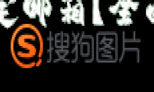 : IM钱包是否支持绑定邮箱？全面解析与常见问题解答