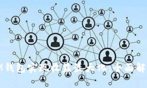 : 如何通过IM钱包实现收益最大化：全面解析与实用技巧