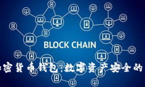 汽车加密货币钱包：数字资产安全的新选择