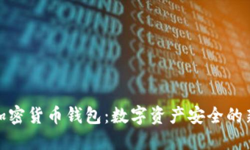 汽车加密货币钱包：数字资产安全的新选择
