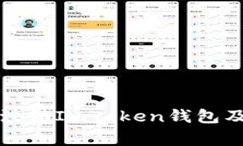 如何安全注销ImToken钱包及注意事项
