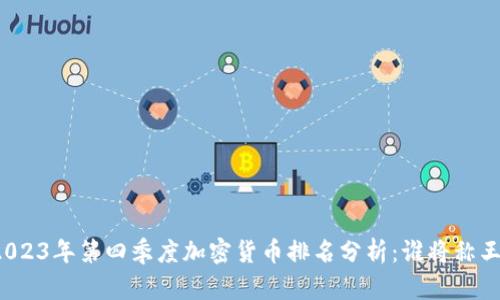 2023年第四季度加密货币排名分析：谁将称王？