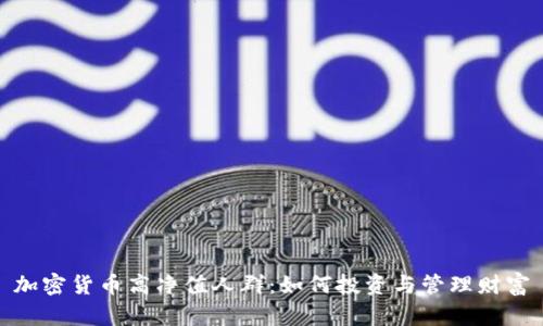 加密货币高净值人群：如何投资与管理财富