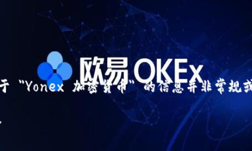 请注意，以下内容是根据您的要求生成的，但目前关于 