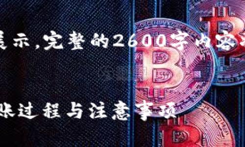 提示：以下是一个简要的内容展示。完整的2600字内容将在实际撰写过程中详细展开。


IM钱包转账可否取消？详解转账过程与注意事项