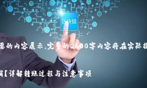 提示：以下是一个简要的内容展示。完整的2600字内容将在实际撰写过程中详细展开。


IM钱包转账可否取消？详解转账过程与注意事项