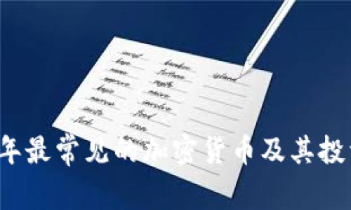 2023年最常见的加密货币及其投资分析