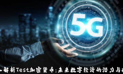 
深入解析Test加密货币：未来数字经济的潜力与挑战