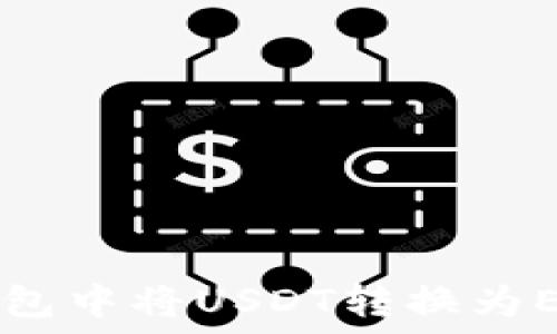  
如何在im钱包中将USDT转换为ETH详尽指南