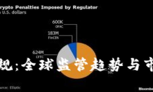 加密货币新规：全球监管趋势与市场影响分析