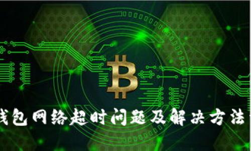 IM钱包网络超时问题及解决方法详解