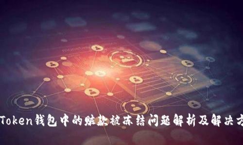 imToken钱包中的赃款被冻结问题解析及解决方案