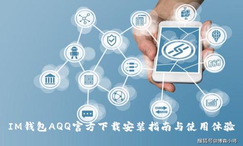 IM钱包AQQ官方下载安装指南与使用体验