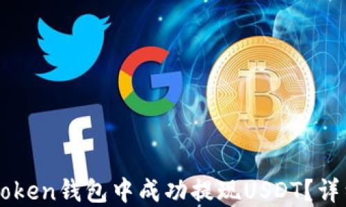 
如何在imToken钱包中成功提现USDT？详细操作指南