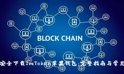 如何安全下载ImToken苹果钱包：完整指南与常见问题