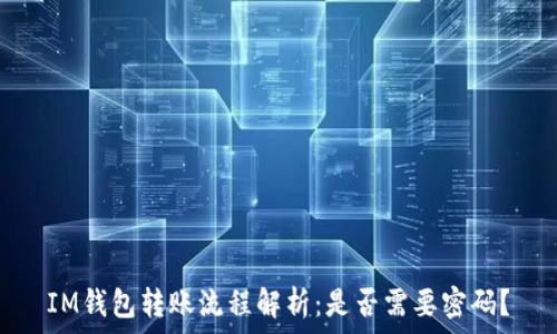   
IM钱包转账流程解析：是否需要密码？