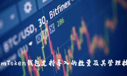 : imToken钱包支持导入的数量及其管理技巧
