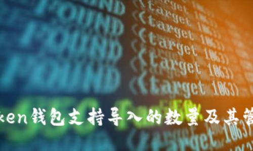 : imToken钱包支持导入的数量及其管理技巧