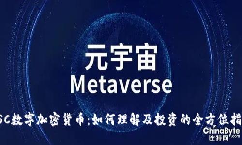 RSC数字加密货币：如何理解及投资的全方位指南