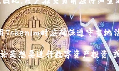   Tokenim安卓版官网下载：畅享安全便捷的数字资产管理 / 

 guanjianci Tokenim, 安卓, 数字资产, 钱包, 安全 /guanjianci 

Tokenim简介
Tokenim是一个现代化的数字资产管理应用，旨在为用户提供一个安全、便捷且高效的数字资产管理平台。随着区块链技术的迅猛发展，越来越多的用户需要一个安全的工具来管理他们的数字货币资产。Tokenim应运而生，它通过强大的加密技术和用户友好的界面，使得无论是初学者还是资深用户都能轻松上手。

Tokenim的特点
Tokenim拥有多种功能和特点，使其在数字资产管理工具中脱颖而出。首先，Tokenim的安全性是用户最关心的因素之一。它采用了行业领先的加密技术和多重身份验证机制，以确保用户的资产安全。此外，Tokenim还支持多种数字货币，包括主流的比特币、以太坊等，用户可以轻松管理不同种类的钱包。

其次，Tokenim的用户界面设计友好，操作简单。无论是发送和接收数字资产，还是查看交易记录，用户都能在几分钟内掌握操作流程。此外，Tokenim还提供了实时的市场数据和价格走势，让用户能够时刻了解市场动态，有利于资产的管理和投资决策。

如何下载Tokenim安卓版
对于希望使用Tokenim的安卓用户，可以通过以下步骤轻松下载并安装这款应用。首先，用户可以访问Tokenim的官网，寻找游戏下载链接。其次，根据提示进行应用程序的下载。为了确保下载的安全性，请尽量选择官方渠道。

下载完成后，用户需要在安卓设备上找到下载的APK文件并进行安装。如果出现“未知来源”的安全警告，用户需要在设置中允许安装来自未知来源的应用。最后，用户只需打开Tokenim应用，按照提示创建或导入钱包，即可开始使用。

Tokenim的安全性
数字资产的管理离不开安全性，而安全正是Tokenim的一大强项。Tokenim不仅采用了高强度的加密技术，还有多种安全机制来保护用户的资产。比如，Tokenim实现了私钥的离线存储，用户的私钥不会泄露在网络上，从而降低了被盗风险。

此外，Tokenim应用中还配置了多因素身份验证功能，用户在进行重要操作之前，需要通过手机验证码或其他方式进行认证。这为用户增加了一道防线，进一步增强了资产安全。同时，Tokenim会定期进行安全检查，并及时修复任何已知漏洞，确保平台的持续安全运行。

支持的数字货币种类
Tokenim支持多种主流数字货币，用户可以在一个平台上管理不同的资产。具体来说，Tokenim支持比特币（Bitcoin）、以太坊（Ethereum）、瑞波币（Ripple）等多种数字资产。这充分满足了不同用户的需求，尤其是那些拥有多种币种的投资者。

每种数字货币都可以在Tokenim上单独管理，用户可以实时查看每种资产的余额、交易记录等信息。此外，Tokenim还可以帮助用户进行币种之间的交换，提升了资产管理的灵活性。

社区和用户支持
Tokenim建立了一个活跃的用户社区，用户可以在社区中交流心得体会，分享投资经验。无论是新手还是老手，都会从中受益。Tokenim团队也会定期举办线上或线下的活动，以增加用户之间的互动。

此外，Tokenim提供了全面的用户支持，用户如果在使用过程中遇到问题，可以通过在线客服或官方社区获得帮助。这种优质的用户服务进一步提升了Tokenim的使用体验，让用户能更专注于资产的管理与增值。

如何使用Tokenim进行数字资产交易
Tokenim的交易功能十分强大，用户可以在应用内进行数字资产的买卖交易。首先，用户需要在Tokenim上创建一个账户并进行实名认证。这是为了遵从相关法规，同时也是为了提升交易的安全性。

完成实名认证后，用户可以通过多种方式为账户充值，包括银行卡转账、第三方支付等。充值成功后，用户就可以在Tokenim上开始交易了。用户可以选择各种交易对，进行买入或卖出操作。所有交易均在链上记录，透明且可追溯。

常见问题解答

1. Tokenim的主要功能是什么？
Tokenim的主要功能包括数字资产的存储与管理、实时市场数据查看、交易功能等。用户可以将各种数字资产集中管理，通过Tokenim进行安全的存储与交易。同时，Tokenim会为用户提供实时的市场数据、价格走势图，帮助用户做出更好的投资决策。

2. 如何确保Tokenim的安全性？
Tokenim采取了多重安全机制来确保用户信息和资产的安全。首先，私钥分离存储，安全性高；其次，多因素身份验证，增加了操作的安全性；最后，定期进行安全检查，确保平台在不断更新的网络环境中保持安全。

3. Tokenim支持哪些数字货币？
Tokenim支持包括比特币（Bitcoin）、以太坊（Ethereum）、莱特币（Litecoin）、瑞波币（Ripple）等多种主流数字货币。用户可以在同一平台上管理不同币种，提高了管理的便利性。

4. 如何在Tokenim上进行交易？
用户首先需要在Tokenim上创建账户并完成实名认证，然后可以通过多种渠道为账户充值。充值完成后，即可在Tokenim上选择交易对进行买入卖出，所有交易均记录在链上，透明且可追溯。

5. 需要花费多少费用使用Tokenim？
使用Tokenim进行数字资产管理大多数情况下是免费的，但在进行交易时会收取一定的手续费。手续费通常根据交易金额的不同而有所差异。因此，用户在交易前应仔细查看相关费用政策，以避免不必要的损失。

6. Tokenim是否支持国际用户使用？
Tokenim支持全球用户使用，但在注册和交易过程中，可能会受到各国法律法规的约束。某些国家可能对数字货币的监管较严，因此用户在使用Tokenim时应确保遵守当地法律，避免不必要的法律风险。

综上所述，Tokenim作为一款数字资产管理工具，凭借其强大的功能、良好的用户体验及安全性，正在快速发展并受到越来越多用户的青睐。无论是想要进行数字资产投资，或是希望安全管理自己的数字货币，Tokenim都是一个值得考虑的选择。