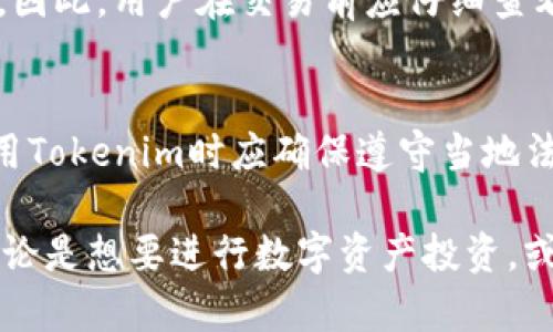   Tokenim安卓版官网下载：畅享安全便捷的数字资产管理 / 

 guanjianci Tokenim, 安卓, 数字资产, 钱包, 安全 /guanjianci 

Tokenim简介
Tokenim是一个现代化的数字资产管理应用，旨在为用户提供一个安全、便捷且高效的数字资产管理平台。随着区块链技术的迅猛发展，越来越多的用户需要一个安全的工具来管理他们的数字货币资产。Tokenim应运而生，它通过强大的加密技术和用户友好的界面，使得无论是初学者还是资深用户都能轻松上手。

Tokenim的特点
Tokenim拥有多种功能和特点，使其在数字资产管理工具中脱颖而出。首先，Tokenim的安全性是用户最关心的因素之一。它采用了行业领先的加密技术和多重身份验证机制，以确保用户的资产安全。此外，Tokenim还支持多种数字货币，包括主流的比特币、以太坊等，用户可以轻松管理不同种类的钱包。

其次，Tokenim的用户界面设计友好，操作简单。无论是发送和接收数字资产，还是查看交易记录，用户都能在几分钟内掌握操作流程。此外，Tokenim还提供了实时的市场数据和价格走势，让用户能够时刻了解市场动态，有利于资产的管理和投资决策。

如何下载Tokenim安卓版
对于希望使用Tokenim的安卓用户，可以通过以下步骤轻松下载并安装这款应用。首先，用户可以访问Tokenim的官网，寻找游戏下载链接。其次，根据提示进行应用程序的下载。为了确保下载的安全性，请尽量选择官方渠道。

下载完成后，用户需要在安卓设备上找到下载的APK文件并进行安装。如果出现“未知来源”的安全警告，用户需要在设置中允许安装来自未知来源的应用。最后，用户只需打开Tokenim应用，按照提示创建或导入钱包，即可开始使用。

Tokenim的安全性
数字资产的管理离不开安全性，而安全正是Tokenim的一大强项。Tokenim不仅采用了高强度的加密技术，还有多种安全机制来保护用户的资产。比如，Tokenim实现了私钥的离线存储，用户的私钥不会泄露在网络上，从而降低了被盗风险。

此外，Tokenim应用中还配置了多因素身份验证功能，用户在进行重要操作之前，需要通过手机验证码或其他方式进行认证。这为用户增加了一道防线，进一步增强了资产安全。同时，Tokenim会定期进行安全检查，并及时修复任何已知漏洞，确保平台的持续安全运行。

支持的数字货币种类
Tokenim支持多种主流数字货币，用户可以在一个平台上管理不同的资产。具体来说，Tokenim支持比特币（Bitcoin）、以太坊（Ethereum）、瑞波币（Ripple）等多种数字资产。这充分满足了不同用户的需求，尤其是那些拥有多种币种的投资者。

每种数字货币都可以在Tokenim上单独管理，用户可以实时查看每种资产的余额、交易记录等信息。此外，Tokenim还可以帮助用户进行币种之间的交换，提升了资产管理的灵活性。

社区和用户支持
Tokenim建立了一个活跃的用户社区，用户可以在社区中交流心得体会，分享投资经验。无论是新手还是老手，都会从中受益。Tokenim团队也会定期举办线上或线下的活动，以增加用户之间的互动。

此外，Tokenim提供了全面的用户支持，用户如果在使用过程中遇到问题，可以通过在线客服或官方社区获得帮助。这种优质的用户服务进一步提升了Tokenim的使用体验，让用户能更专注于资产的管理与增值。

如何使用Tokenim进行数字资产交易
Tokenim的交易功能十分强大，用户可以在应用内进行数字资产的买卖交易。首先，用户需要在Tokenim上创建一个账户并进行实名认证。这是为了遵从相关法规，同时也是为了提升交易的安全性。

完成实名认证后，用户可以通过多种方式为账户充值，包括银行卡转账、第三方支付等。充值成功后，用户就可以在Tokenim上开始交易了。用户可以选择各种交易对，进行买入或卖出操作。所有交易均在链上记录，透明且可追溯。

常见问题解答

1. Tokenim的主要功能是什么？
Tokenim的主要功能包括数字资产的存储与管理、实时市场数据查看、交易功能等。用户可以将各种数字资产集中管理，通过Tokenim进行安全的存储与交易。同时，Tokenim会为用户提供实时的市场数据、价格走势图，帮助用户做出更好的投资决策。

2. 如何确保Tokenim的安全性？
Tokenim采取了多重安全机制来确保用户信息和资产的安全。首先，私钥分离存储，安全性高；其次，多因素身份验证，增加了操作的安全性；最后，定期进行安全检查，确保平台在不断更新的网络环境中保持安全。

3. Tokenim支持哪些数字货币？
Tokenim支持包括比特币（Bitcoin）、以太坊（Ethereum）、莱特币（Litecoin）、瑞波币（Ripple）等多种主流数字货币。用户可以在同一平台上管理不同币种，提高了管理的便利性。

4. 如何在Tokenim上进行交易？
用户首先需要在Tokenim上创建账户并完成实名认证，然后可以通过多种渠道为账户充值。充值完成后，即可在Tokenim上选择交易对进行买入卖出，所有交易均记录在链上，透明且可追溯。

5. 需要花费多少费用使用Tokenim？
使用Tokenim进行数字资产管理大多数情况下是免费的，但在进行交易时会收取一定的手续费。手续费通常根据交易金额的不同而有所差异。因此，用户在交易前应仔细查看相关费用政策，以避免不必要的损失。

6. Tokenim是否支持国际用户使用？
Tokenim支持全球用户使用，但在注册和交易过程中，可能会受到各国法律法规的约束。某些国家可能对数字货币的监管较严，因此用户在使用Tokenim时应确保遵守当地法律，避免不必要的法律风险。

综上所述，Tokenim作为一款数字资产管理工具，凭借其强大的功能、良好的用户体验及安全性，正在快速发展并受到越来越多用户的青睐。无论是想要进行数字资产投资，或是希望安全管理自己的数字货币，Tokenim都是一个值得考虑的选择。