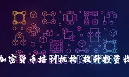 全面解析日本加密货币培训机构：提升投资收益的必经之路