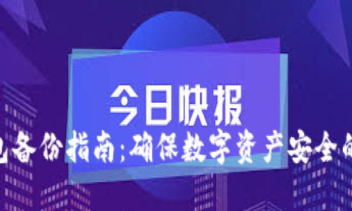 imToken钱包备份指南：确保数字资产安全的全方位方案