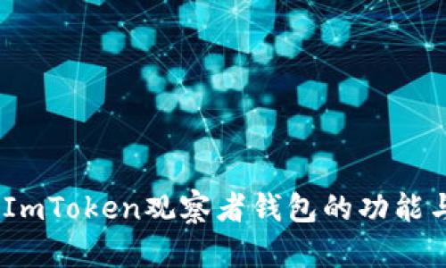 深入探讨：ImToken观察者钱包的功能与使用攻略