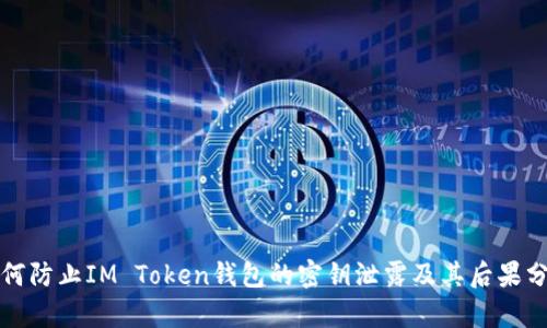 如何防止IM Token钱包的密钥泄露及其后果分析
