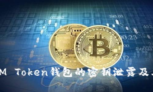 如何防止IM Token钱包的密钥泄露及其后果分析