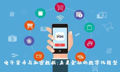 电子货币与加密数据：未来金融的数字化转型